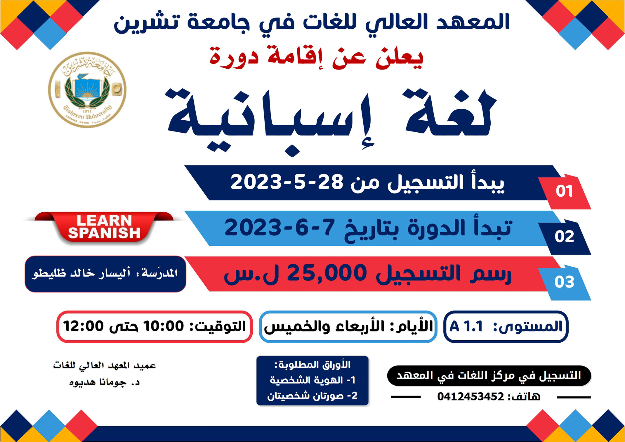 المعهد العالي للغات يعلن عن إقامة دورة باللغة الاسبانية تبدأ بتاريخ 7-6-2023