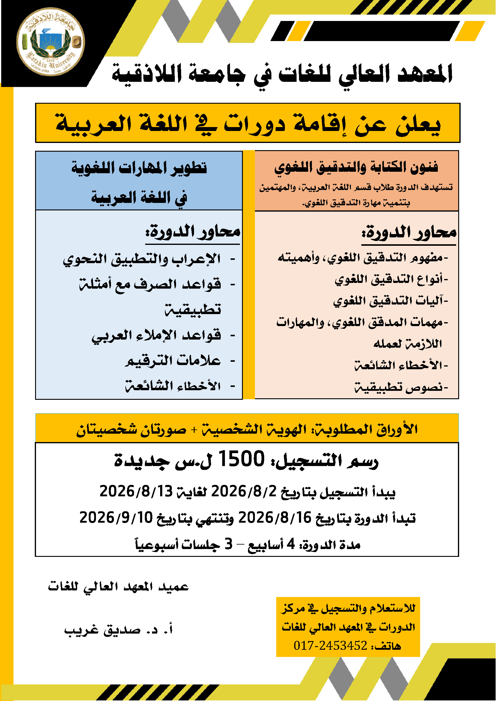 المعهد العالي للغات يعلن إقامة دورات في اللغة العربية تبدء بتاريخ 16-08-2026