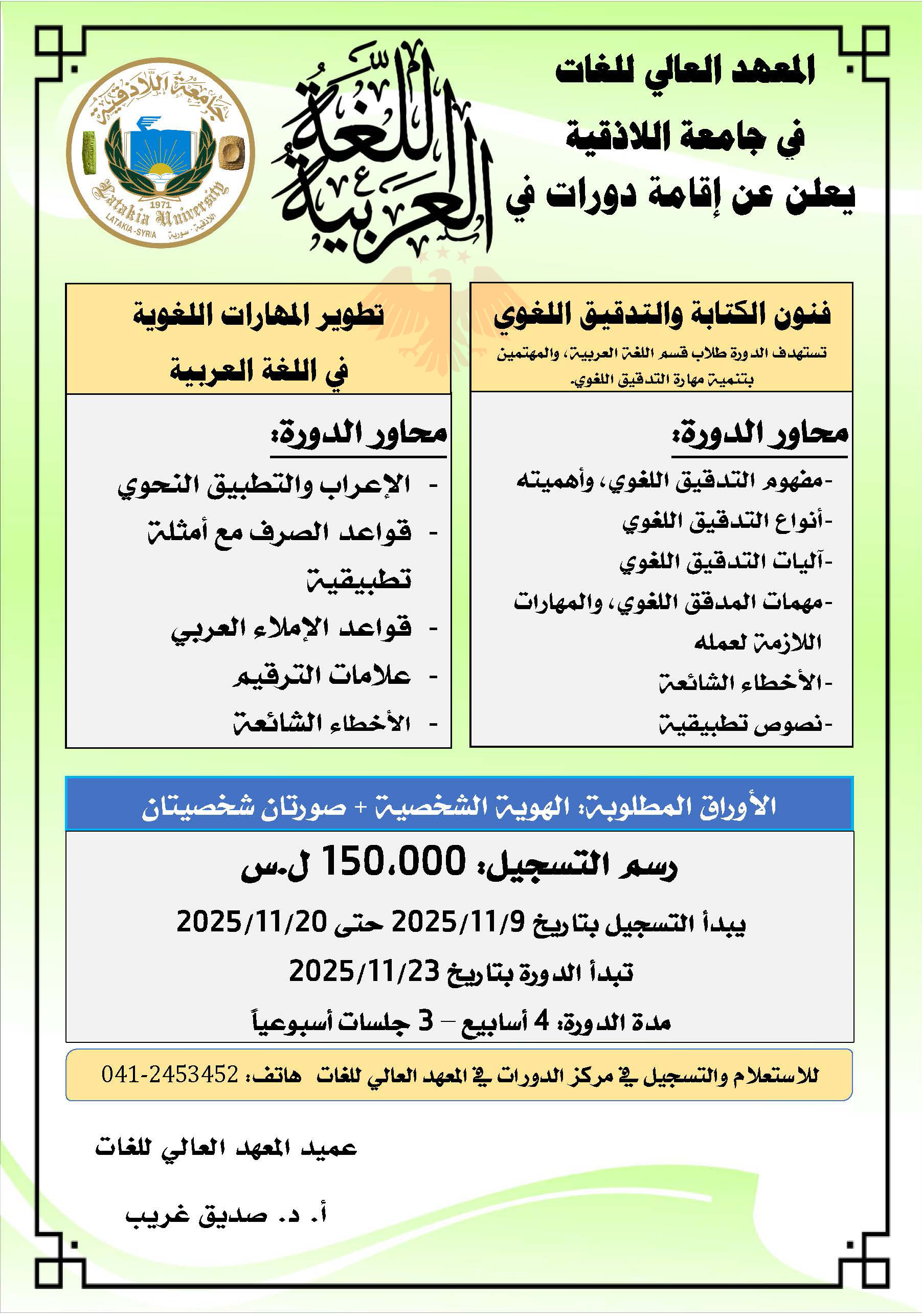 المعهد العالي للغات يعلن إقامة دورات في اللغة العربية تبدء بتاريخ 23-11-2025