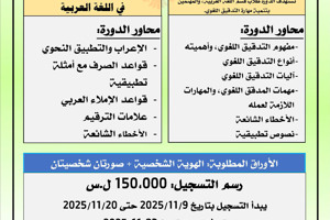 المعهد العالي للغات يعلن إقامة دورات في اللغة العربية تبدء بتاريخ 23-11-2025