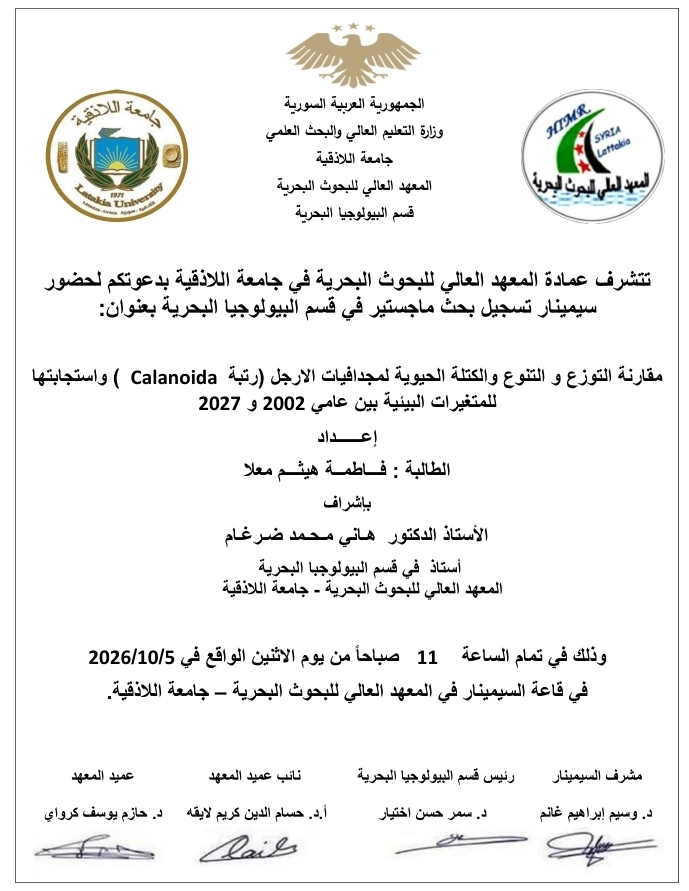 تتشرف عمادة المعهد العالي للبحوث البحرية بدعوتكم لحضور سيمينار تسجيل بحث لنيل درجة الماجستير في قسم البيولوجيا البحرية تلقيه الطالبة فاطمة معلا في قاعة السيمينار في المعهد العالي للبحوث البحرية