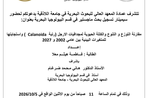 تتشرف عمادة المعهد العالي للبحوث البحرية بدعوتكم لحضور سيمينار تسجيل بحث لنيل درجة الماجستير في قسم البيولوجيا البحرية تلقيه الطالبة فاطمة معلا في قاعة السيمينار في المعهد العالي للبحوث البحرية