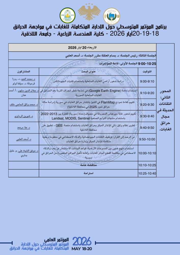 المؤتمر المتوسطي حول الإدارة المتكاملة للغابات في مواجهة الحرائق