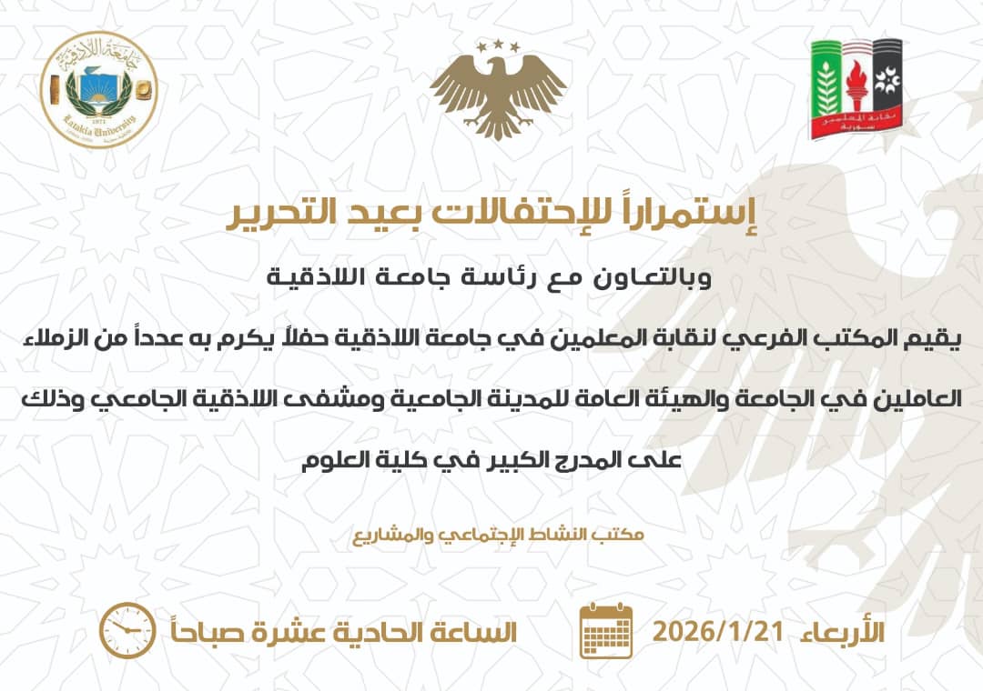 استمرارا للاحتفالات بعيد التحرير وبالتعاون مع رئاسة جامعة اللاذقية يقيم المكتب الفرعي لنقابة المعلمين في جامعة اللاذقية حفلا تكريميا لعدد من الزملاء العاملين في الجامعة و الهيئة العامة للمدينة الجامعية ومشفى اللاذقية الجامعي في رحاب النادي السينمائي للجامعة