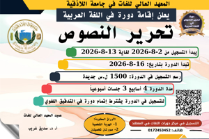 المعهد العالي للغات يعلن إقامة دورة تحرير النصوص في اللغة العربية تبدء بتاريخ 16-08-2026