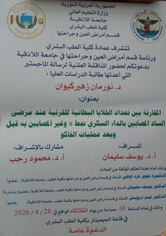 المناقشة العلنية لرسالة الماجستير التي أعدتها طالبة الدراسات العليا (نورمان زهير كيوان)