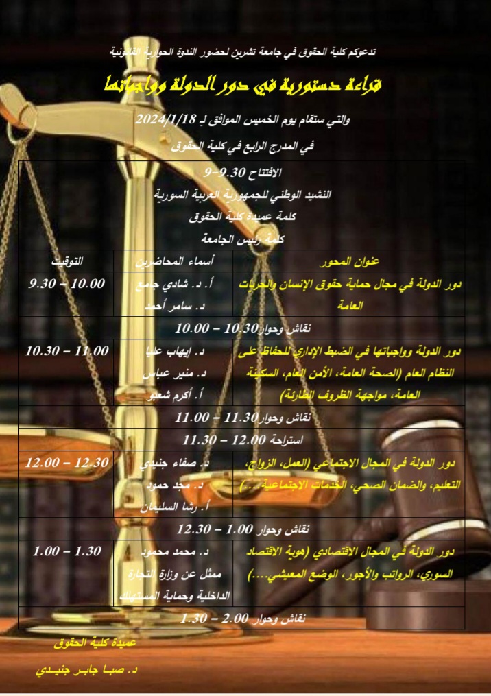 قراءة دستورية في دور الدولة وواجباتها