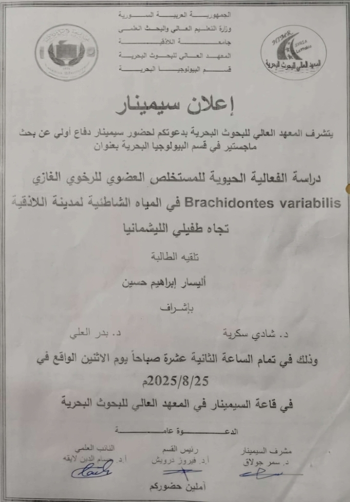 تتشرف عمادة المعهد العالي للبحوث البحرية بدعوتكم لحضور سيمينار دفاع اولي لنيل درجة الماجستير في قسم البيولوجيا البحرية تلقيه الطالبة اليسار حسين في قاعة السيمينار في المعهد العالي للبحوث البحرية