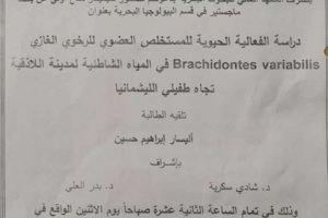تتشرف عمادة المعهد العالي للبحوث البحرية بدعوتكم لحضور سيمينار دفاع اولي لنيل درجة الماجستير في قسم البيولوجيا البحرية تلقيه الطالبة اليسار حسين في قاعة السيمينار في المعهد العالي للبحوث البحرية