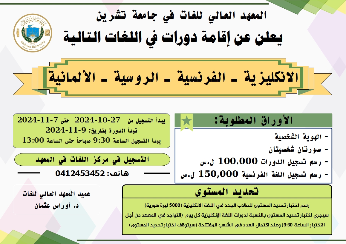 المعهد العالي للغات يعلن عن موعد التسجيل لدورات اللغات الأجنبية التي ستبدأ بتاريخ 9-11-2024