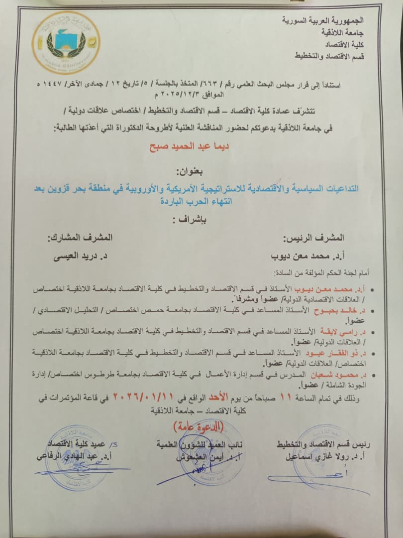 المناقشة العلنية لأطروحة الدكتوراه للباحثة ديما عبد الحميد صبح في قسم الاقتصاد والتخطيط 