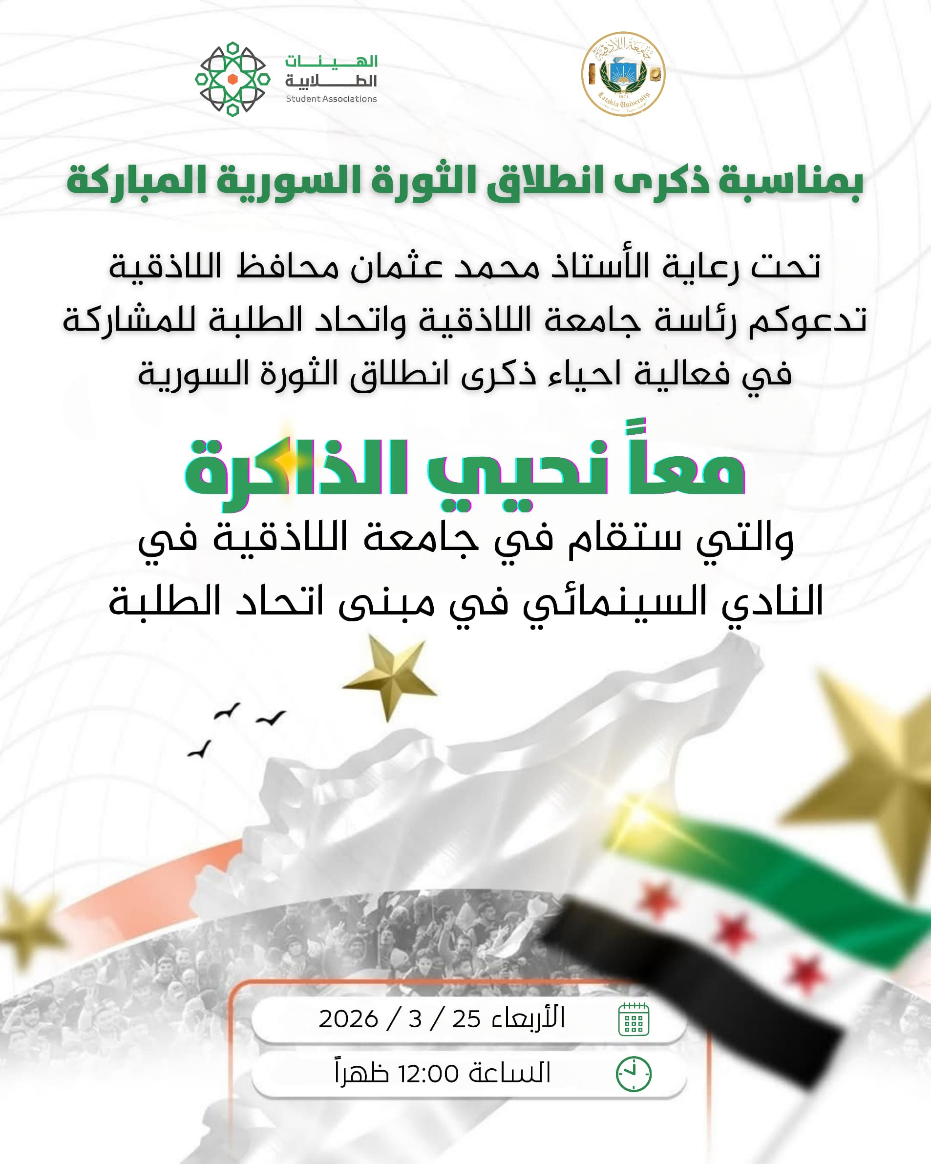 فعالية احياء ذكرى انطلاق الثورة السورية المباركة