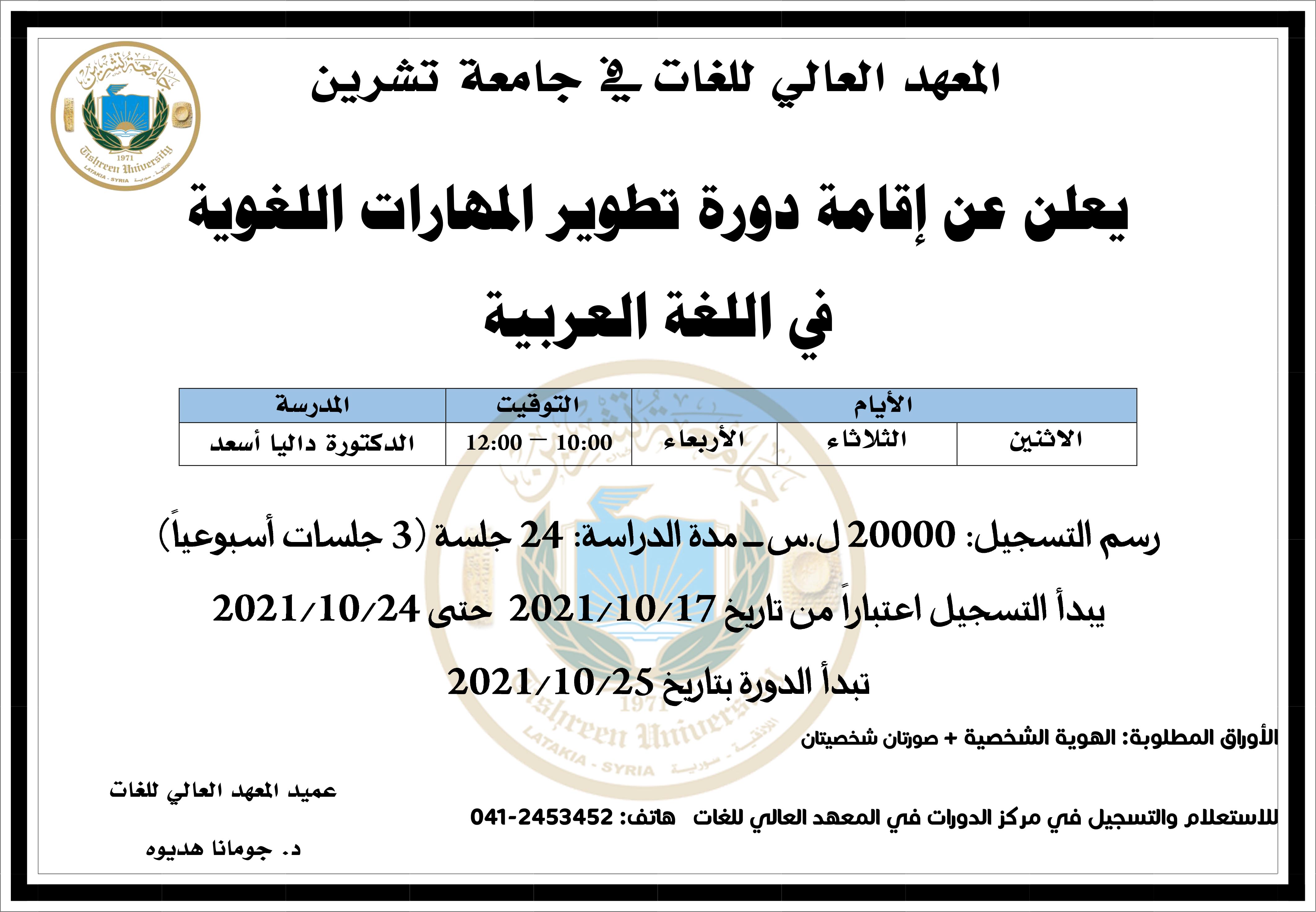 العهد العالي للغات يعلن عن إقامة دورة تطوير المهارات اللغوية في اللغة العربية التي تبدأ بتاريخ 25-10-2021
