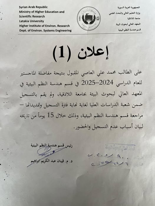 اعلان المعهد العالي لبحوث البيئة قسم الوقاية البيئية للطالبة رنيم مالك حسن