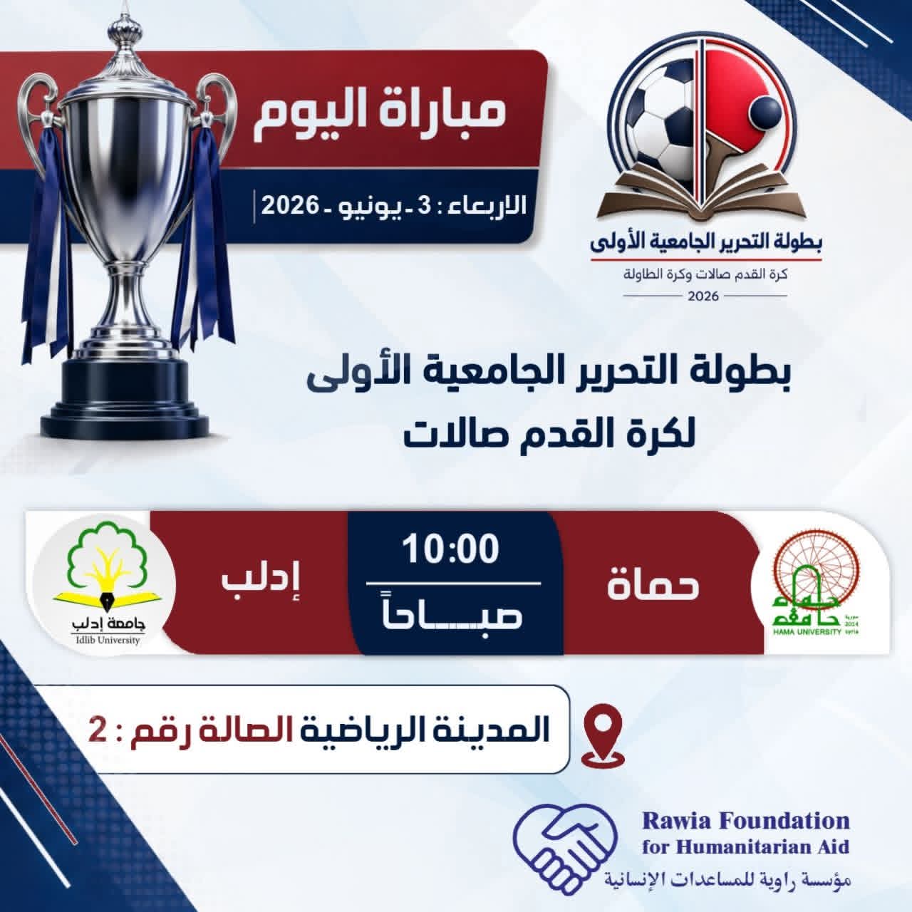 استمرار بطولة التحرير الجامعية الأولى لليوم الثالث على التوالي