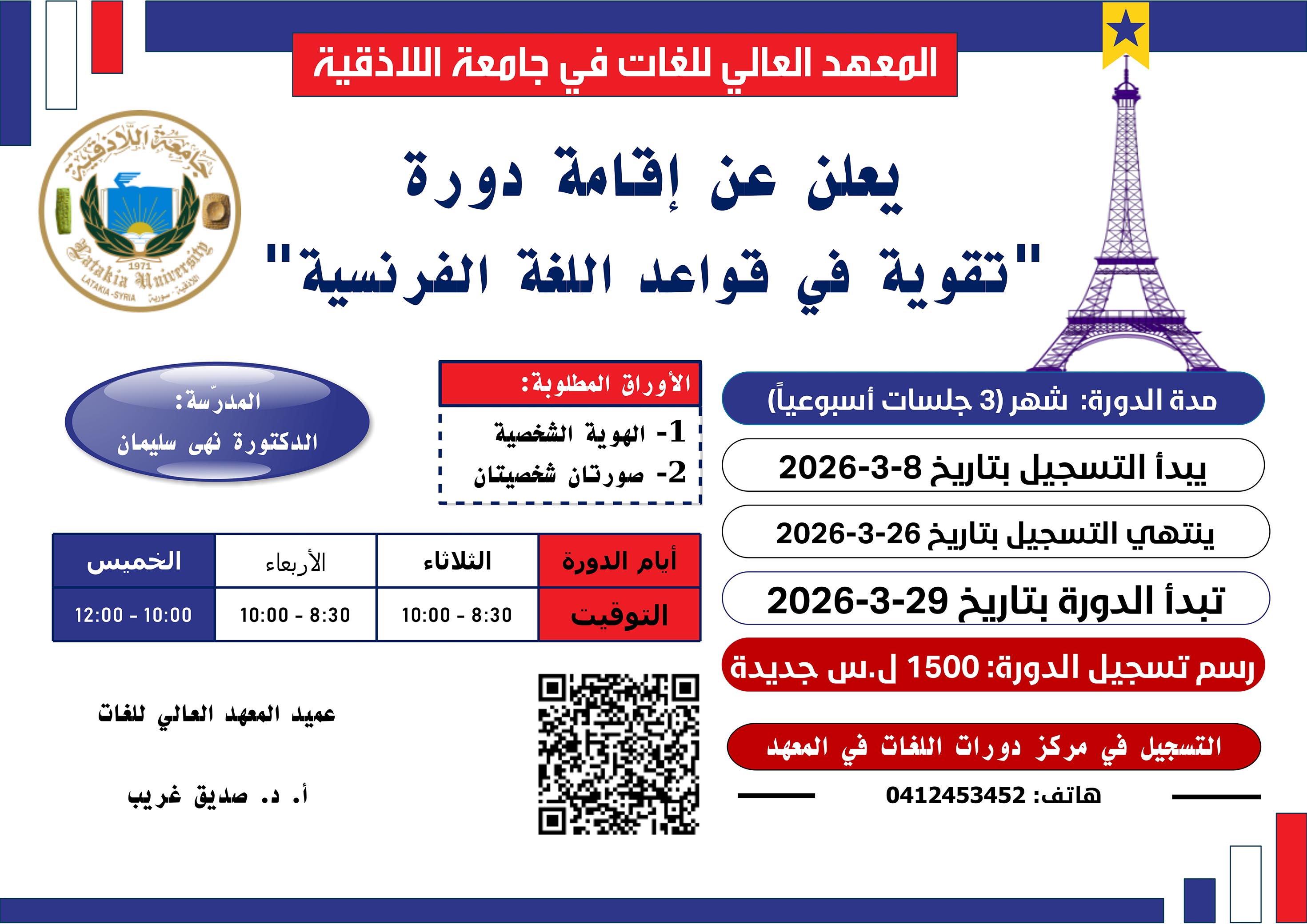 المعهد العالي للغات يعلن إقامة دورة تقوية في قواعد اللغة الفرنسية تبدء بتاريخ 29-03-2026