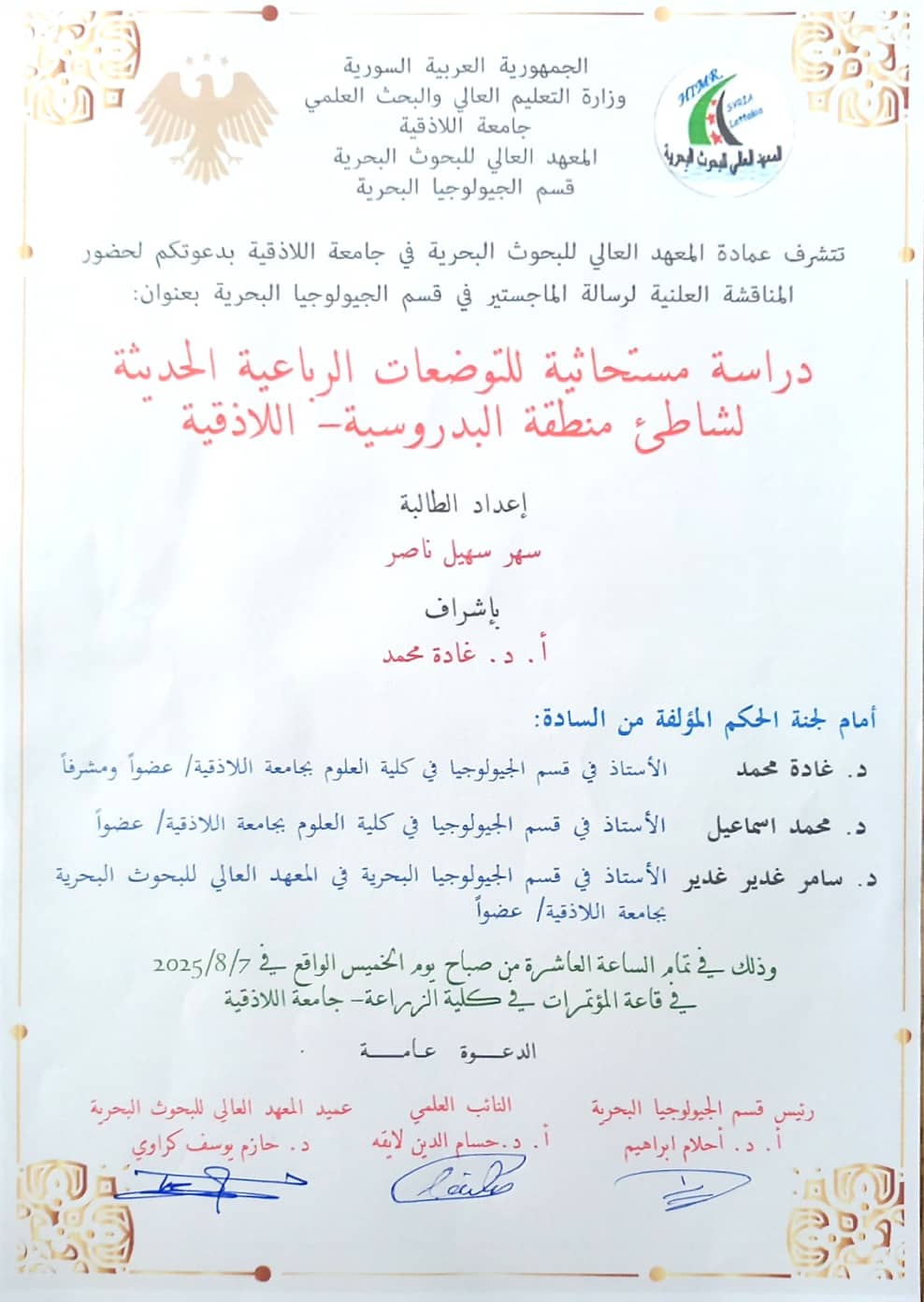 تتشرف عمادة المعهد العالي للبحوث البحرية بدعوتكم لحضور المناقشة العلنية لرسالة الماجستير في قسم  الجيولوجيا البحرية تلقيها الطالبة سهر سهيل ناصر في قاعة المؤتمرات في رحاب كلية الزراعة