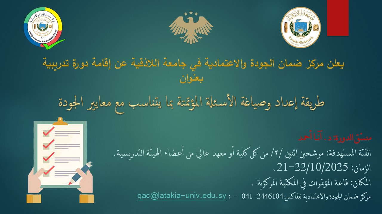 إقامة دورة تدريبية بعنوان ( طريقة إعداد وصياغة الأسئلة المؤتمتة بما يتناسب مع معايير الجودة) بتاريخ(21-22) -10 -2025 