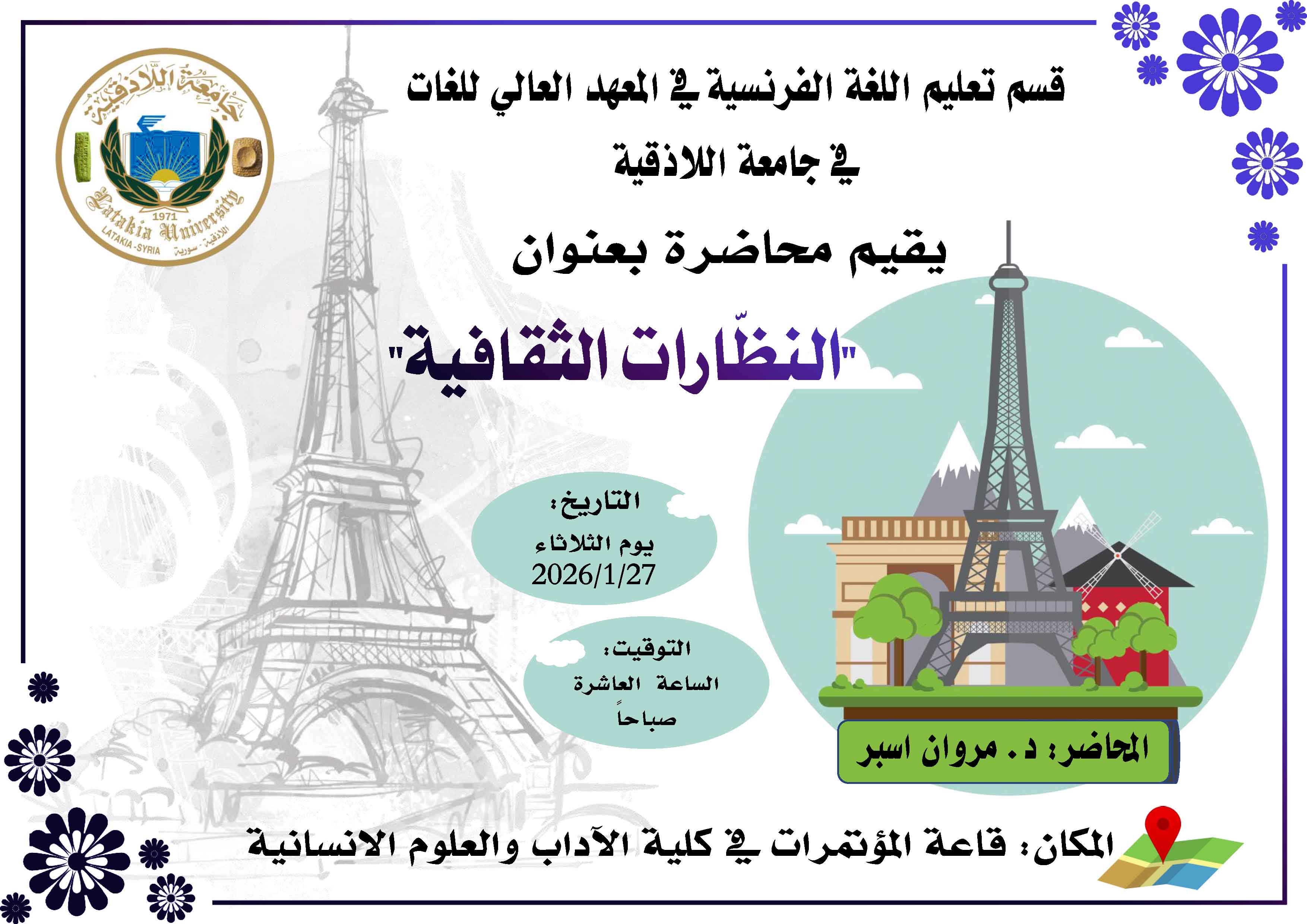 قسم تعليم اللغة الفرنسية في المعهد العالي للغات في جامعة اللاذقية  يقيم محاضرة بعنوان النظّارات الثقافية