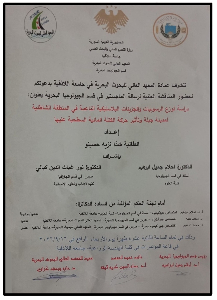 The Higher Institute for Marine Research invites you to the public discussion of a master's thesis in Marine Geology, presented by Shatha Husaino, at the conference hall of the Faculty of Agricultural Engineering.