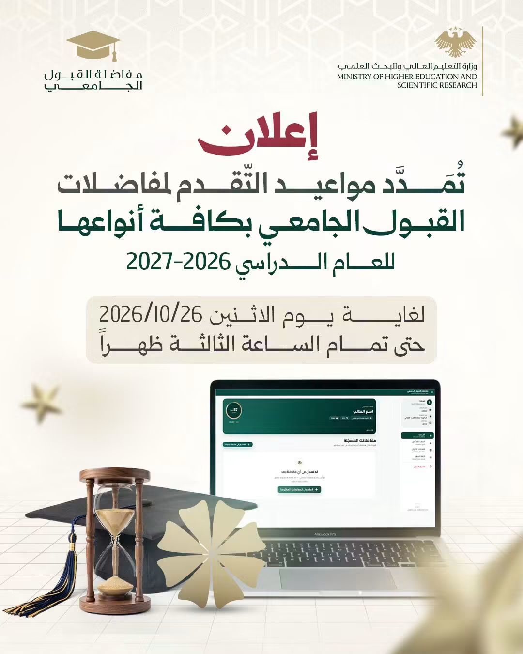 تمــــديد مواعيـــد التّقــدم لمفاضلات القبول الجامعي بكافـــة أنواعها