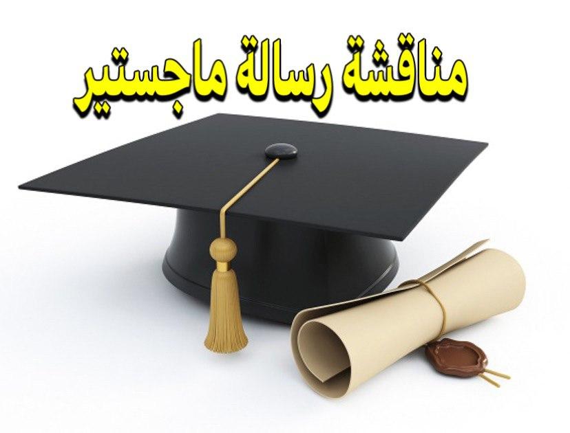 دعوة لحضور مناقشة علنية لرسالة الماجستير للطالبة وئام محمد أسمر