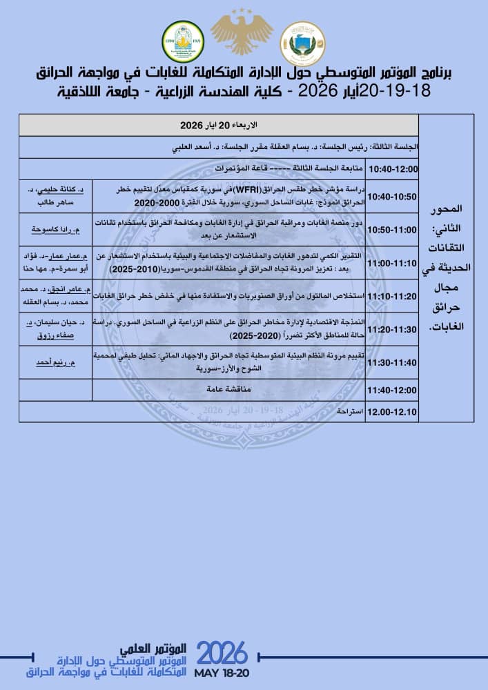 المؤتمر المتوسطي حول الإدارة المتكاملة للغابات في مواجهة الحرائق