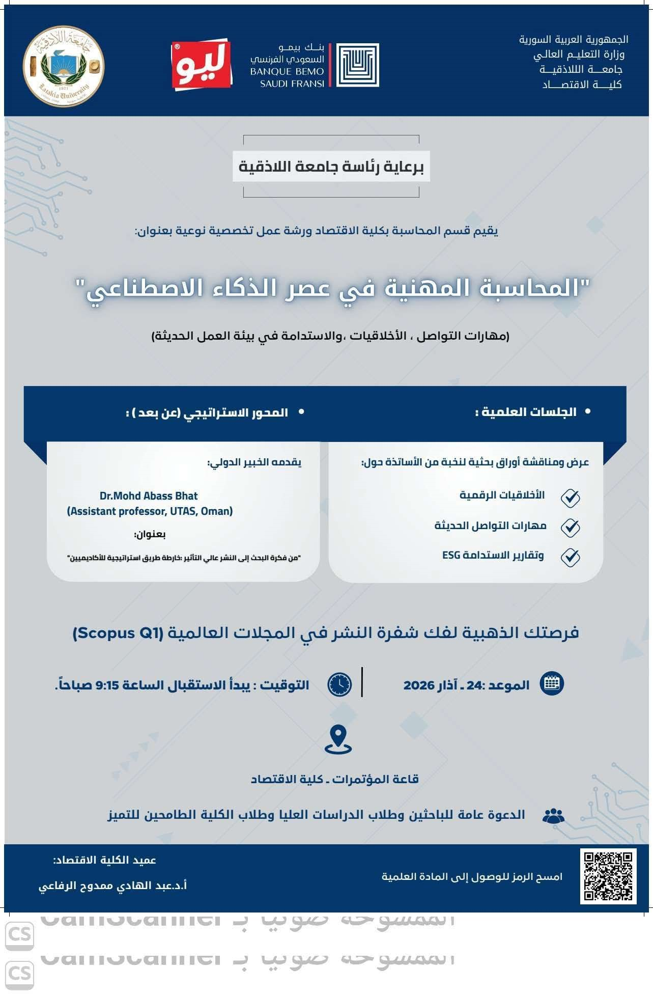 ورشة عمل بعنوان  المحاسبة المهنية في عصر الذكاء الاصطناعي