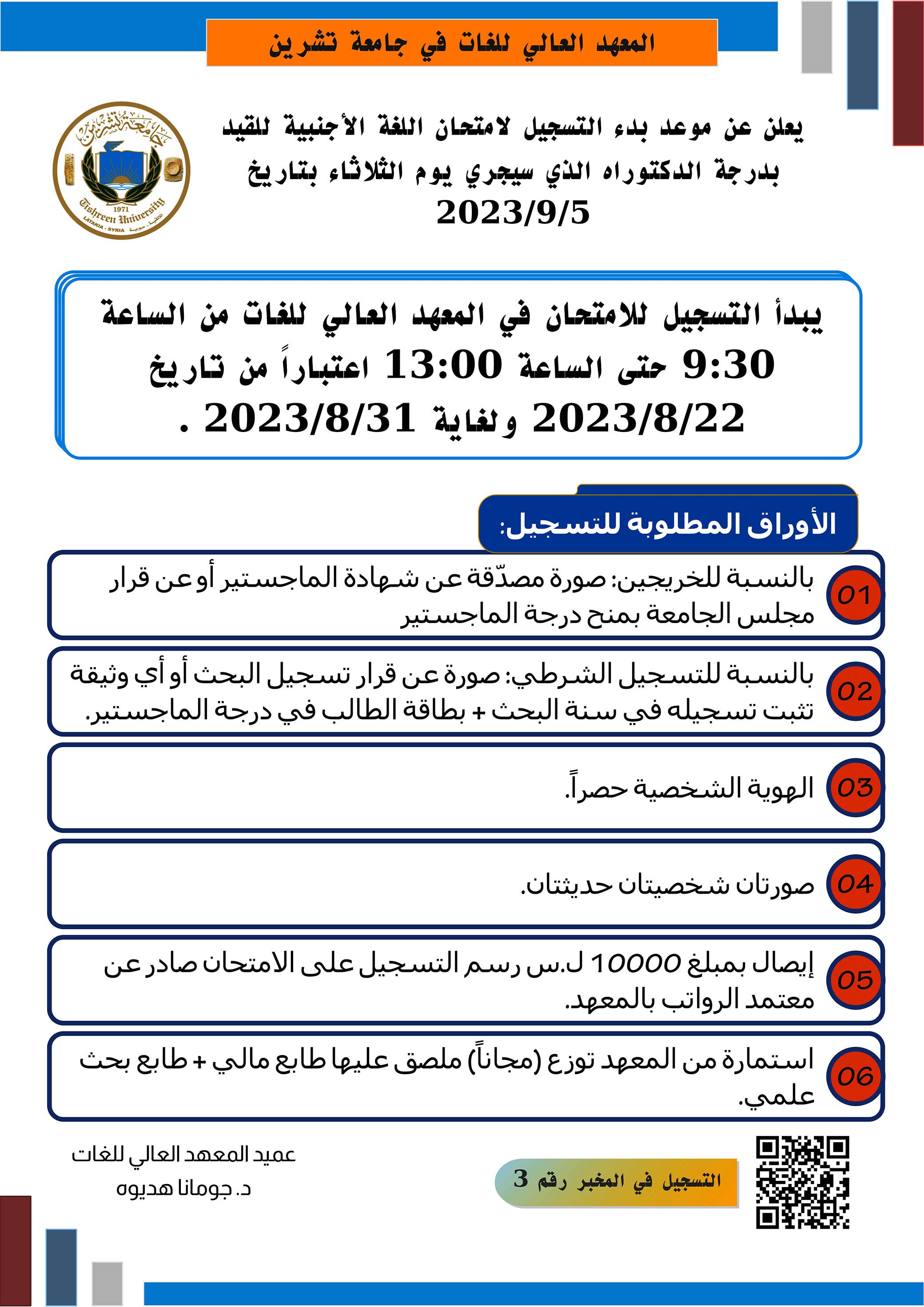 المعهد العالي للغات يعلن عن بدء التسجيل لاختبار المقدرة اللغوية للقيد بدرجة الدكتوراه الذي سيجري بتاريخ 5-9-2023