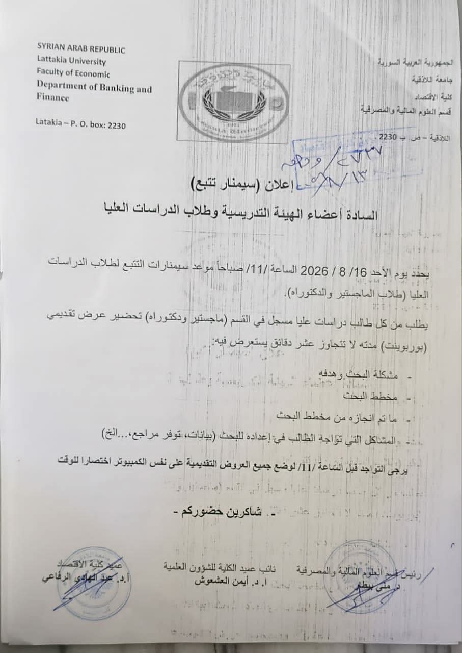 اعلان سيمنار تتبع في قسم العلوم المالية والمصرفية 