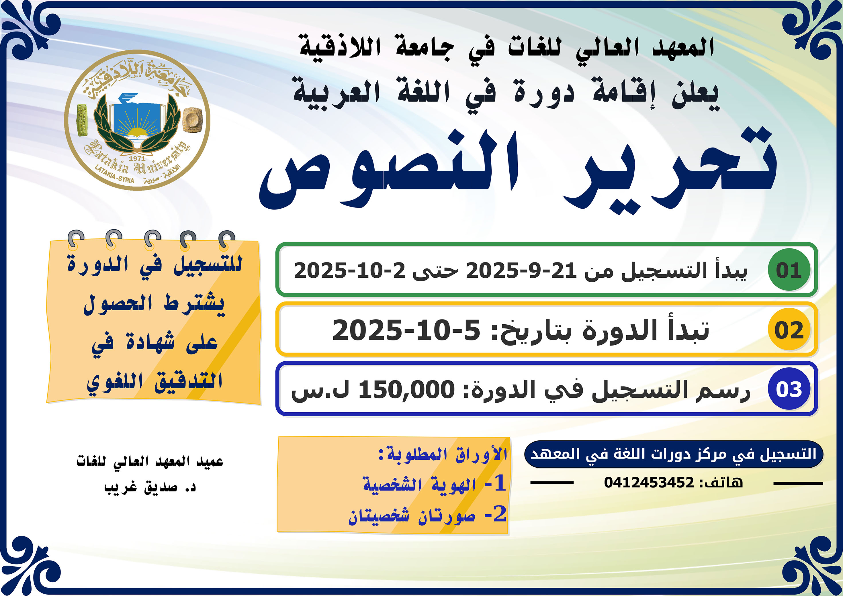 المعهد العالي للغات يعلن إقامة دورة تحرير النصوص في اللغة العربية تبدء بتاريخ 5-10-2025