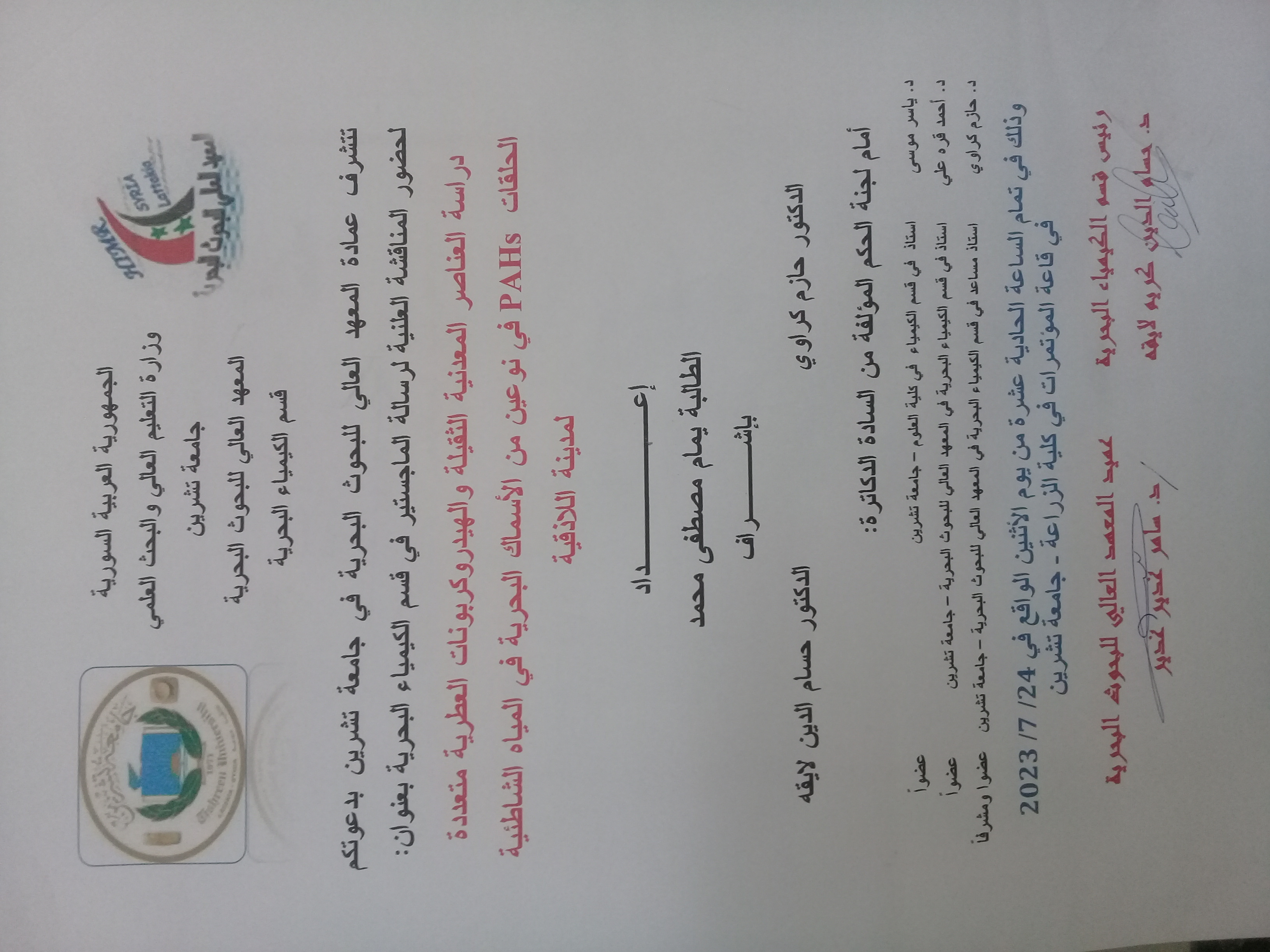 تتشرف عمادة المعهد العالي للبحوث البحرية بدعوتكم لحضور المناقشة العلنية لرسالة الماجستير في قسم الكيمياء البحرية تلقيه الطالبة يمام محمد في قاعة المؤتمرات في رحاب كلية الزراعة