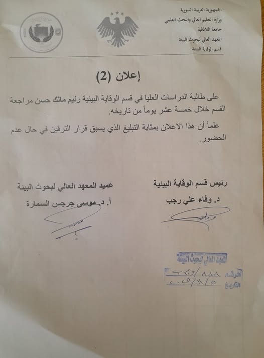 اعلان من المعهد العالي لبحوث البيئة للطالب محمد العاصي من قسم هندسة النظم البيئية