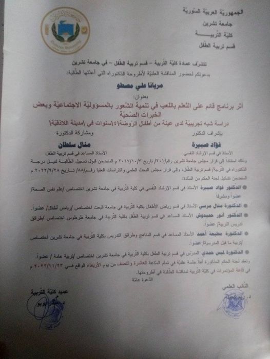 دعوة لحضور مناقشة علنية لأطروحة الدكتوراه للطالبة مريانا علي مصطو في كلية التربية