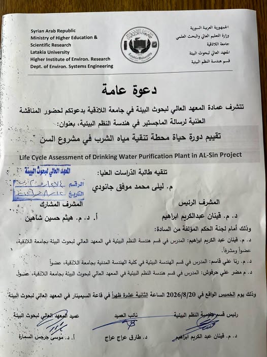 إعلان المناقشة العلنية لبحث الماجستير للطالبة المهندسة ليلى جانودي من قسم هندسة النظم البيئية