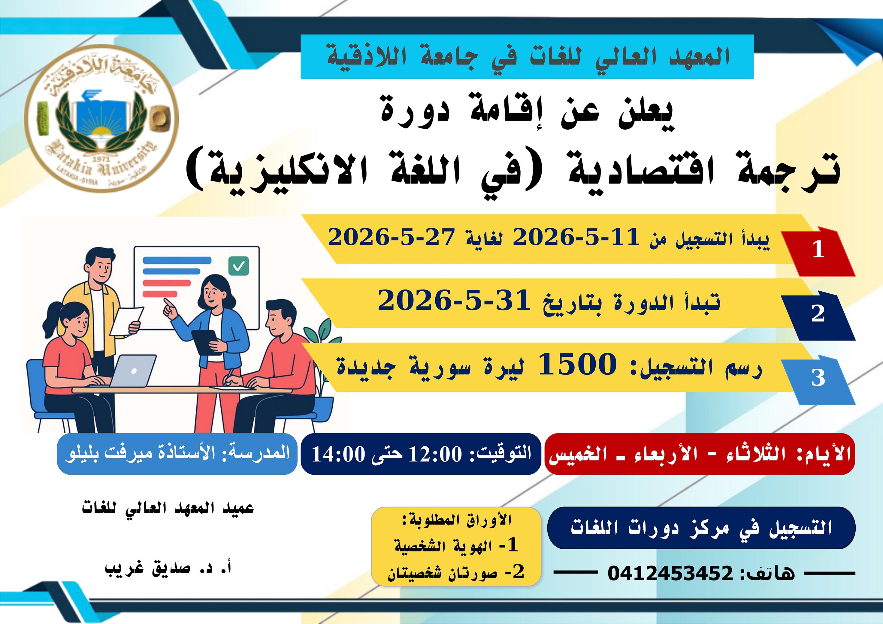 المعهد العالي للغات يعلن عن إقامة دورة ترجمة اقتصادية في اللغة الانكليزية تبدأ بتاريخ 31-5-2026