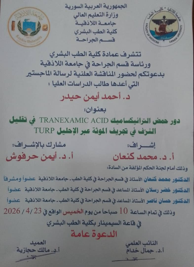 المناقشة العلنية لرسالة الماجستير التي أعدها طالب الدراسات العليا د. أحمد حيدر