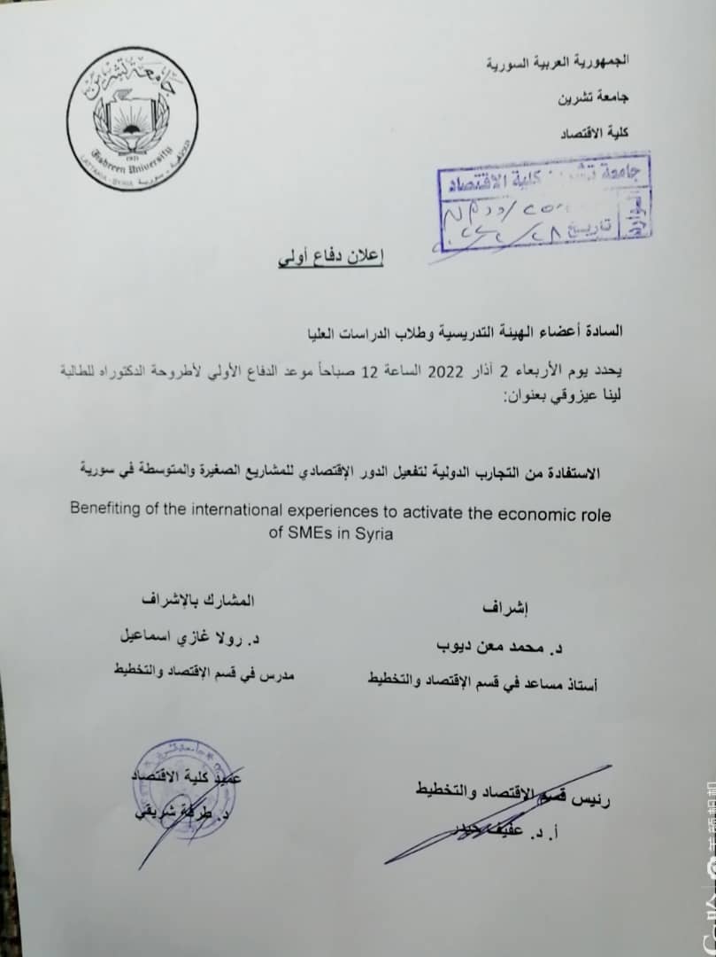 دفاع اولي لاطروحة دكتوراه للطالبة لينا عزوقي