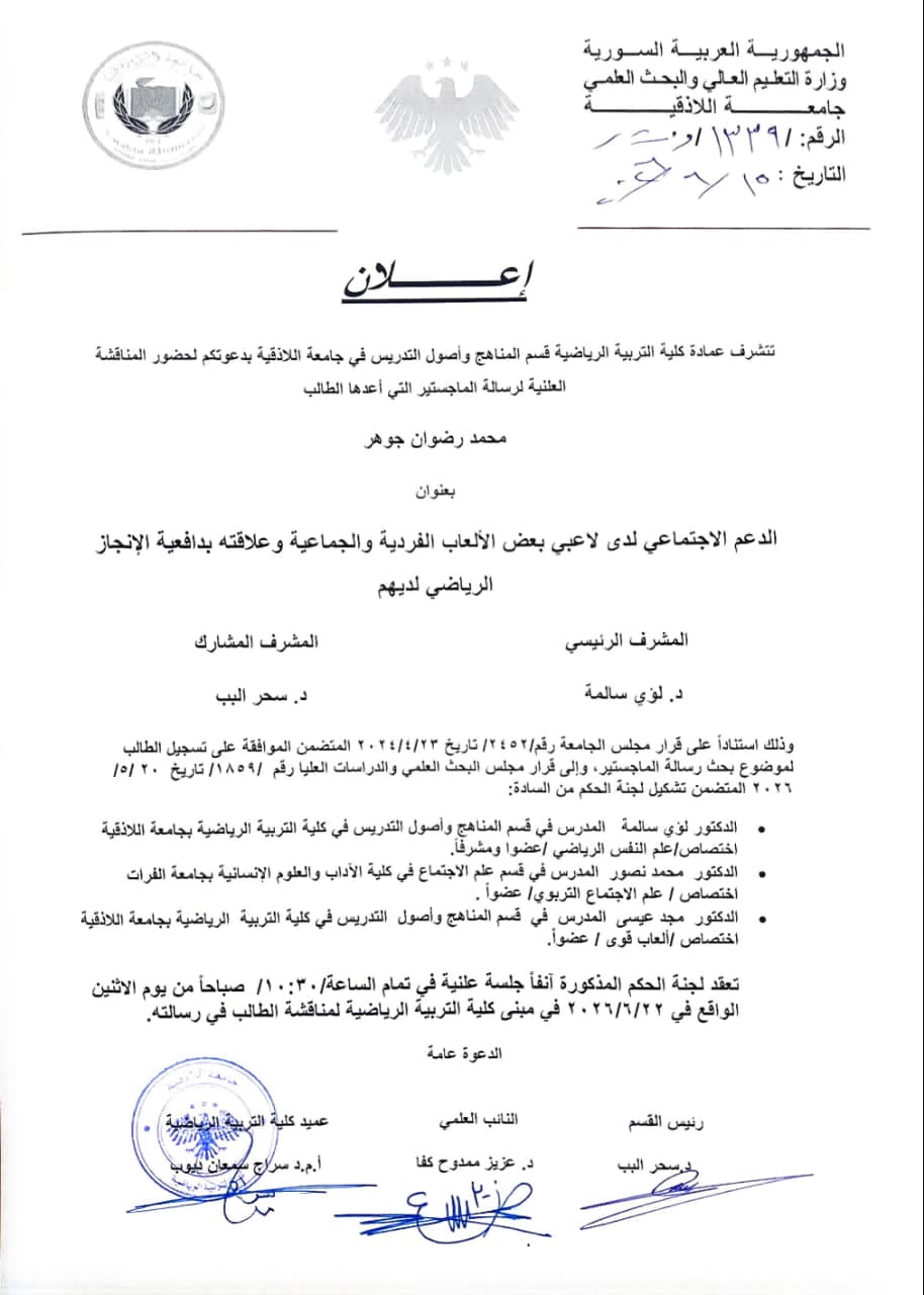 مناقشة علنية لرسالة الماجستير لطالب الدراسات العليا محمد رضوان جوهر
