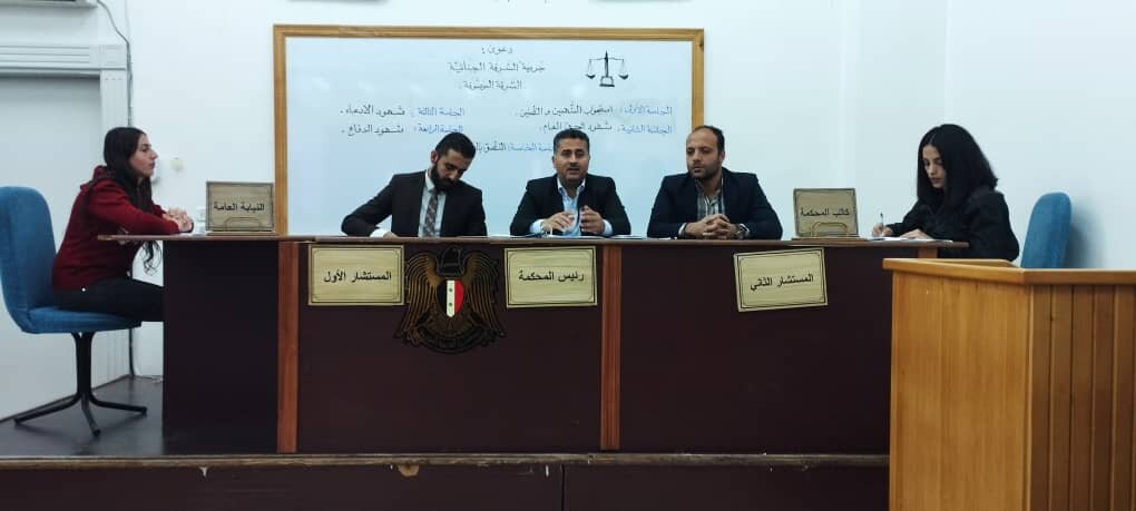 المحكمة الإفتراضية في جامعة تشرين