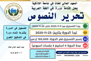 المعهد العالي للغات يعلن إقامة دورة تحرير النصوص في اللغة العربية تبدء بتاريخ 23-11-2025