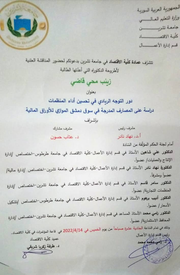 مناقشة اطروحة دكتوراه للطالبة زينب قاضي