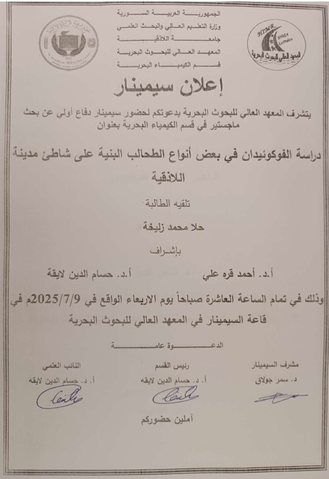 تتشرف عمادة المعهد العالي للبحوث البحرية بدعوتكم لحضور سيمنار دفاع اولي لنيل درجة الماجستير في قسم الكيمياء البحرية تلقيه الطالبة حلا زليخة في قاعة السيمنار في المعهد العالي للبحوث البحرية