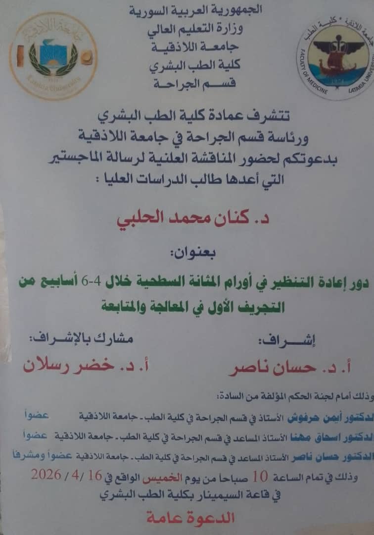 المناقشة العلنية لرسالة الماجستير التي أعدها طالب الدراسات العليا د. كنان الحلبي