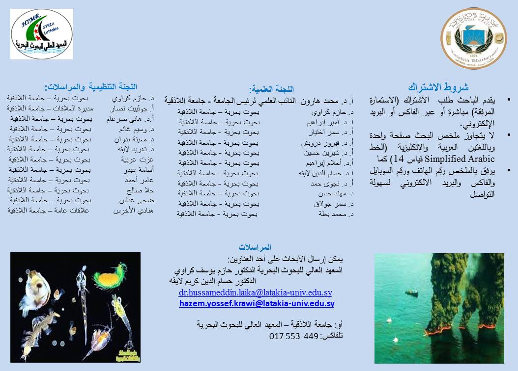 تحت رعاية الأستاذ الدكتور إياد اسماعيل فحصه رئيس جامعة اللاذقية يقيم المعهد العالي للبحوث البحرية في جامعة اللاذقية مؤتمرا بعنوان: "البيئة البحرية والاستثمار المستدام لمواردها"بتاريخ2-3حزيران2026 في المكتبة المركزية -جامعة اللاذقية- يسعدنا مشاركتكم 