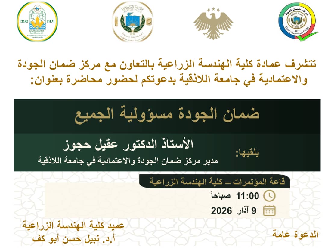 محاضرة بعنوان: ضمان الجودة مسؤولية الجميع