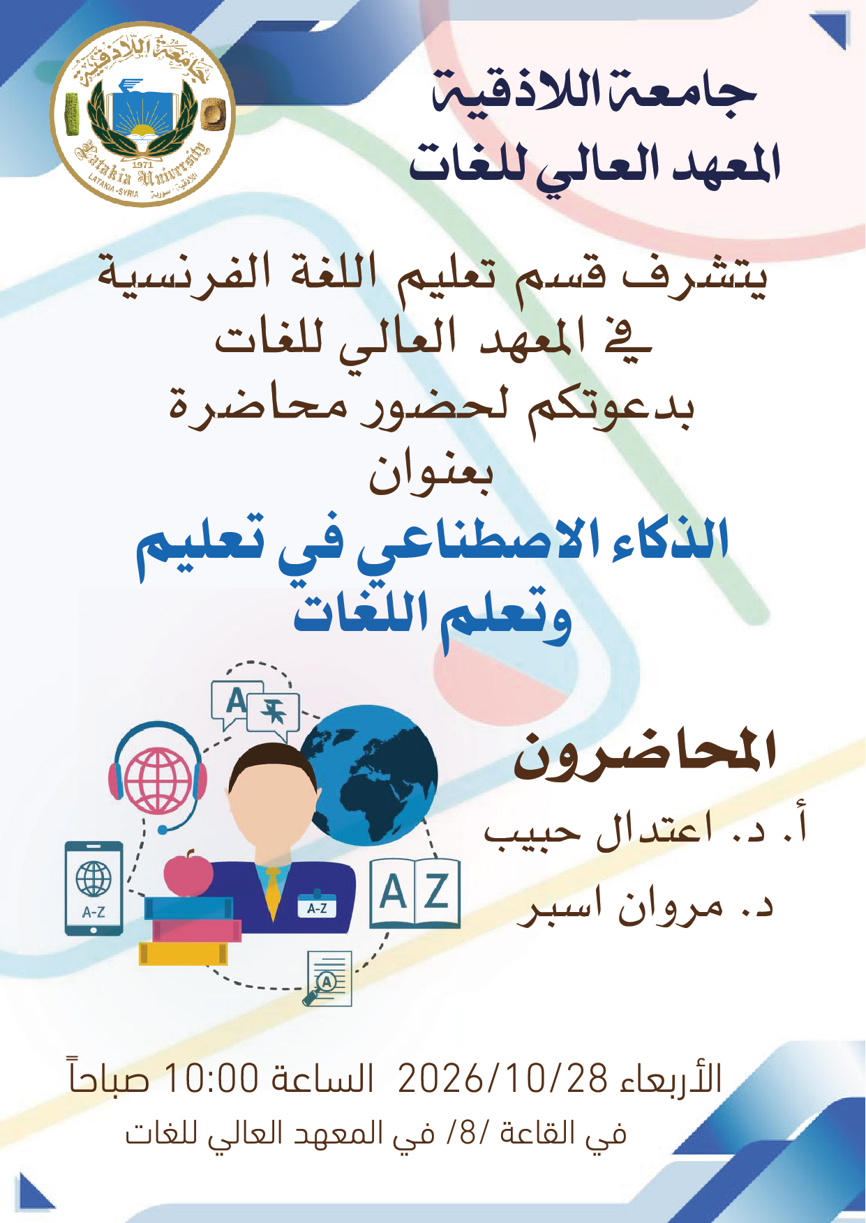 يتشرف قسم تعليم اللغة الفرنسية في المعهد العالي للغات بدعوتكم لحضور محاضرة بعنوان الذكاء الاصطناعي في تعليم وتعلم اللغات