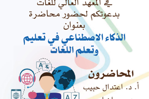 يتشرف قسم تعليم اللغة الفرنسية في المعهد العالي للغات بدعوتكم لحضور محاضرة بعنوان الذكاء الاصطناعي في تعليم وتعلم اللغات