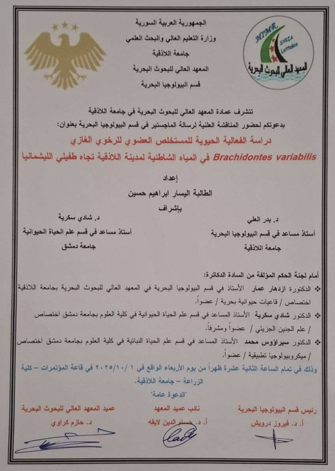 تتشرف عمادة المعهد العالي للبحوث البحرية بدعوتكم لحضور المناقشة العلنية لرسالة الماجستير في قسم البيولوجيا البحرية تلقيه الطالبة اليسار حسين في قاعة المؤتمرات في رحاب كلية الزراعة