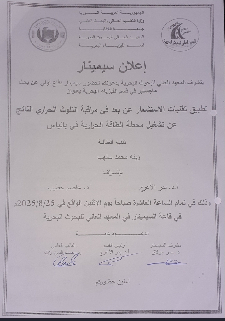 تتشرف عمادة المعهد العالي للبحوث البحرية بدعوتكم لحضور سيمينار دفاع اولي لنيل درجة الماجستير في قسم الفيزياء البحرية تلقيه الطالبة زينه سلهب في قاعة السيمينار في المعهد العالي للبحوث البحرية 